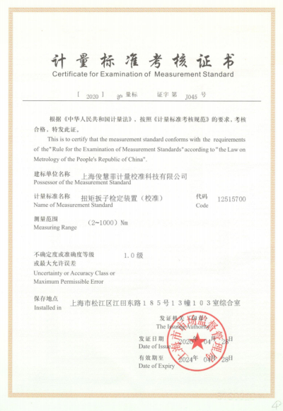 扭矩扳子检定装置（校准）（有效期至20240428）