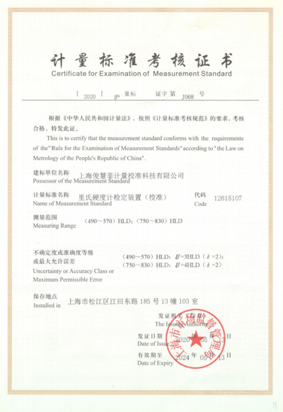 里氏硬度计检定装置（校准）20240513